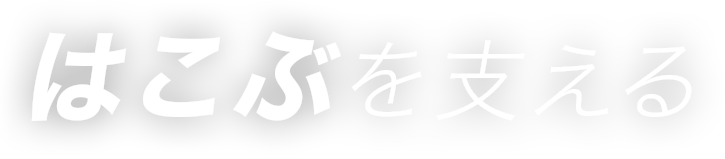 はこぶを支える